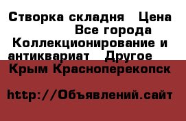 Створка складня › Цена ­ 1 000 - Все города Коллекционирование и антиквариат » Другое   . Крым,Красноперекопск